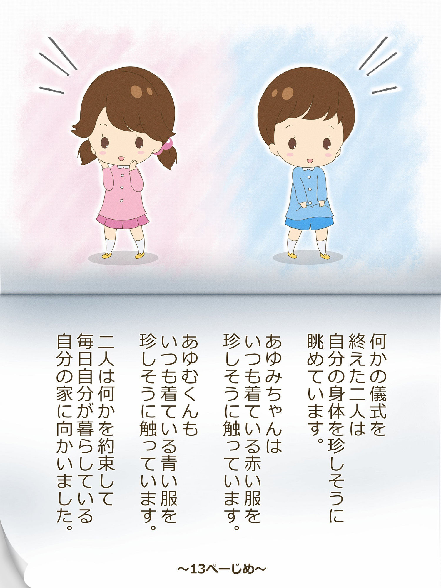 あゆむくんとあゆみちゃん〜いれかわりのおまじない〜 サンプル8ページ目