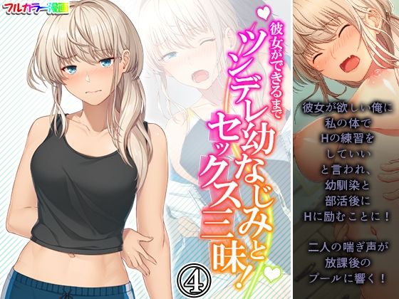 彼女ができるまでツンデレ幼なじみとセックス三昧！ 4巻