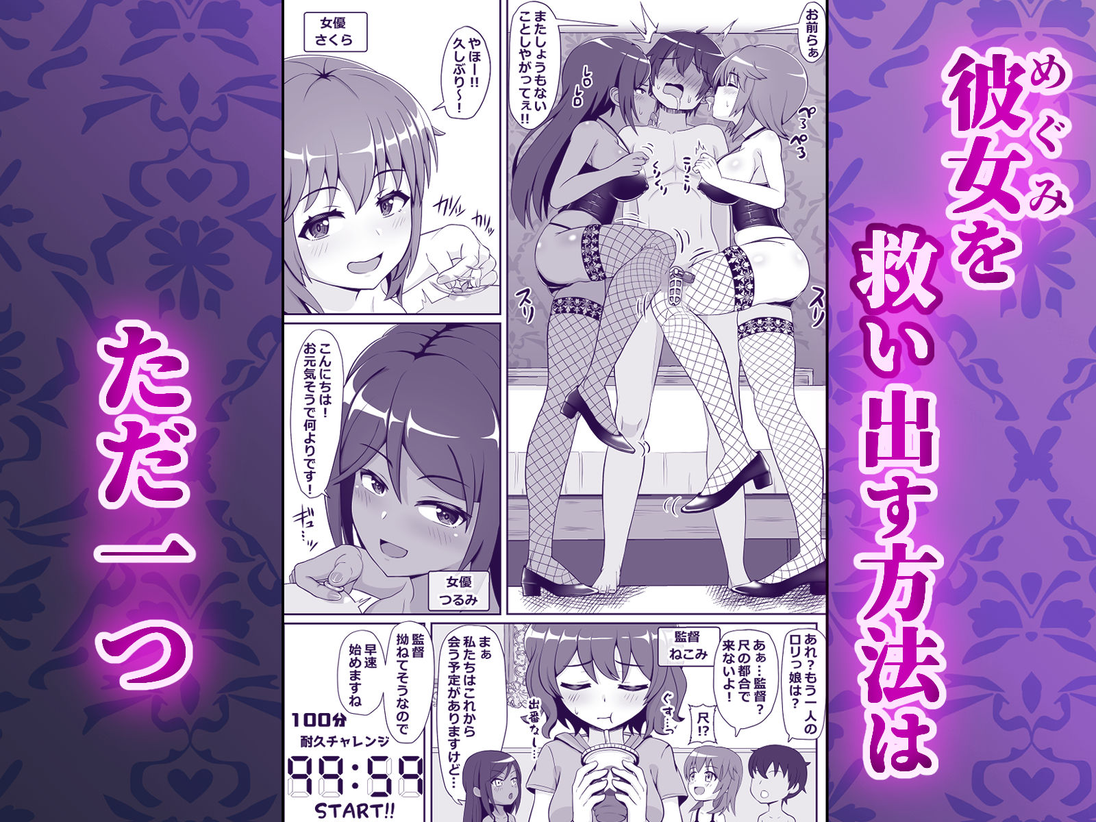 凄テク女優たちに犯●れ100分耐久で彼女を救う企画に挑戦してみた！ サンプル2ページ目