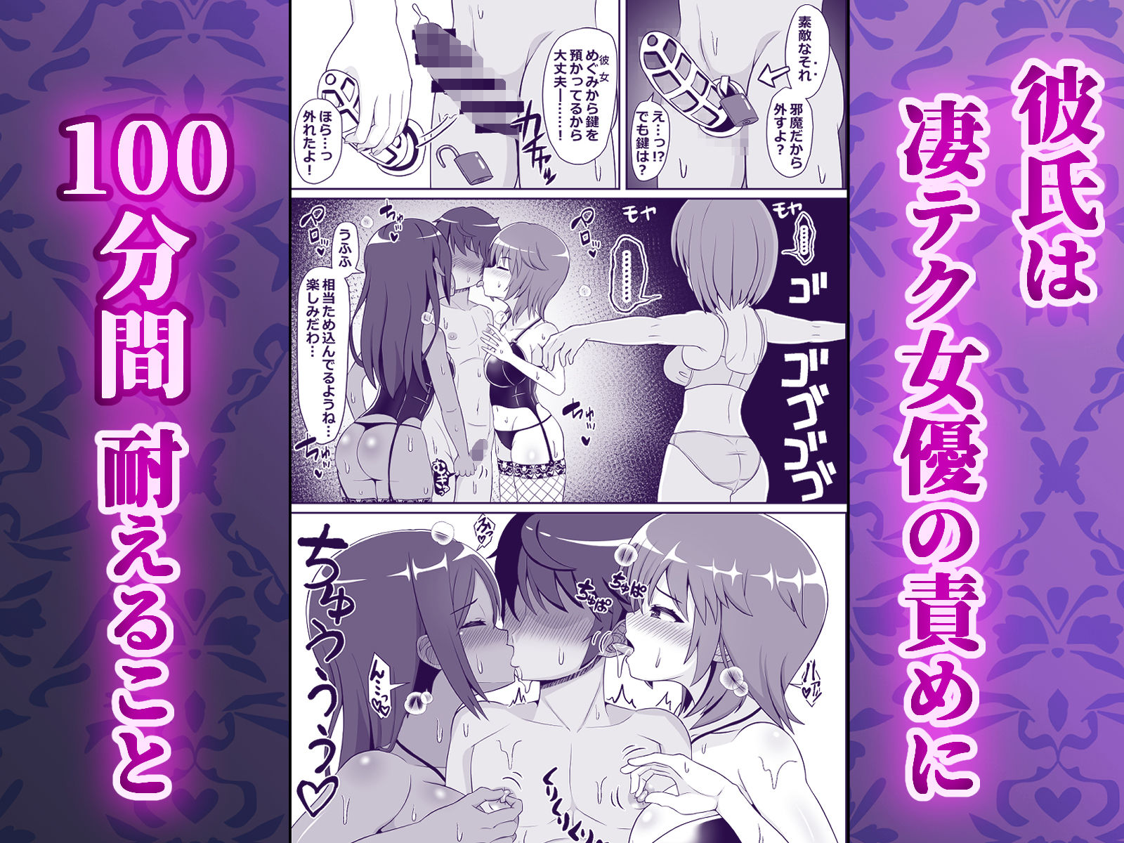 凄テク女優たちに犯●れ100分耐久で彼女を救う企画に挑戦してみた！ サンプル3ページ目