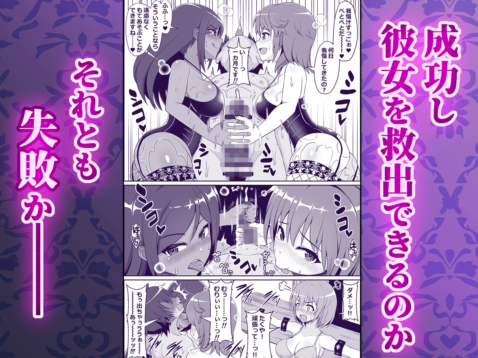 凄テク女優たちに犯●れ100分耐久で彼女を救う企画に挑戦してみた！ サンプル4ページ目