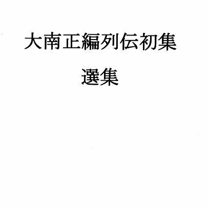 大南正編列伝初集選集 サンプル1ページ目