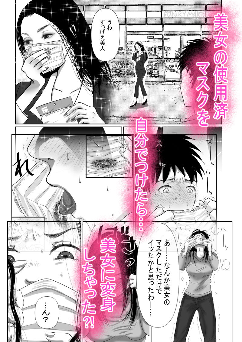 MASK 使用済マスクでTSF心身ともに女の子になる話 サンプル1ページ目