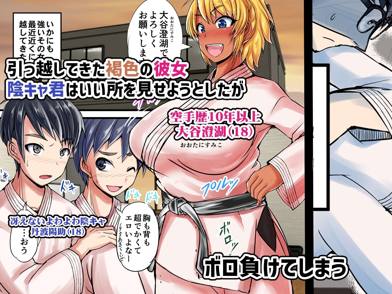陰キャ君が長身褐色金髪女子とHするまで頑張る話 サンプル1ページ目