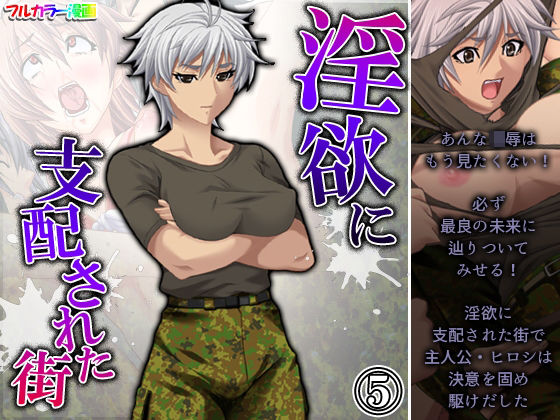 淫欲に支配された街 5巻