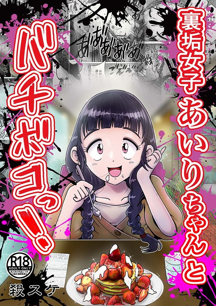 【苛虐淫行】裏垢女子あいりちゃんとバチボコっ！ サンプル1ページ目