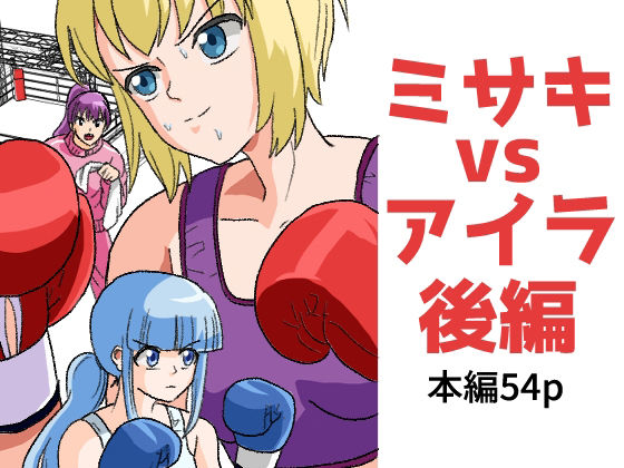 女子ボクシング ミサキvsアイラ後編