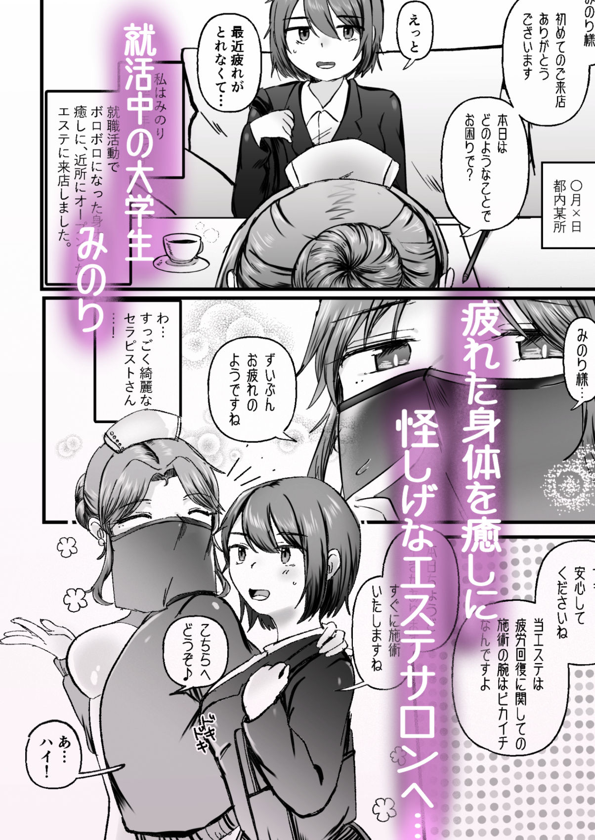 レズ触手お姉さんによる強●イきヌきレズエステ〜就活生みのり編〜 サンプル1ページ目