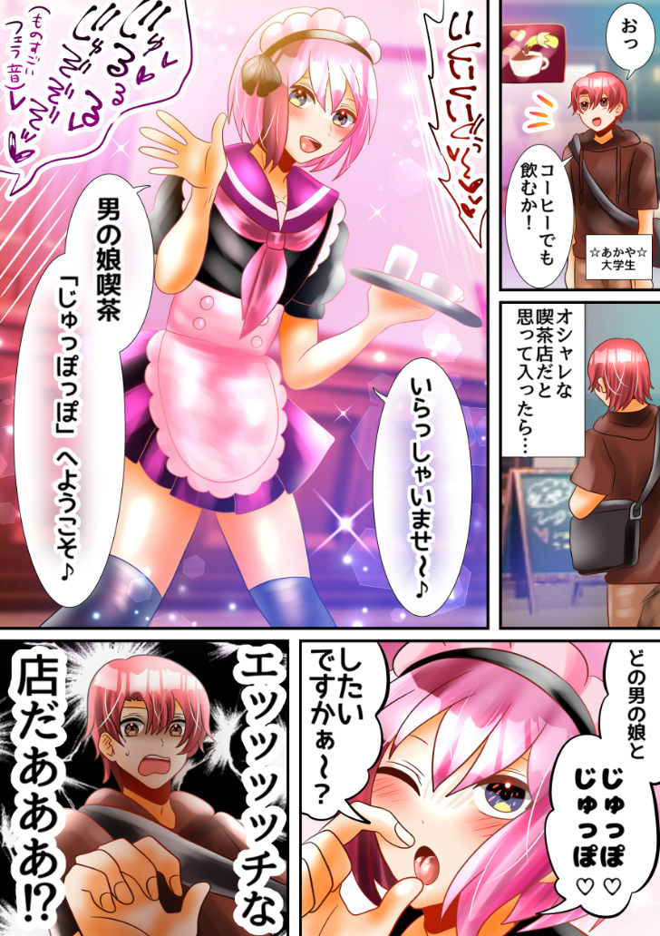 敏感ビッチの男の娘メイドはDTクンをじゅぽじゅぽしゃぶりたいっ！ サンプル2ページ目