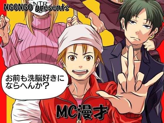 MC漫才