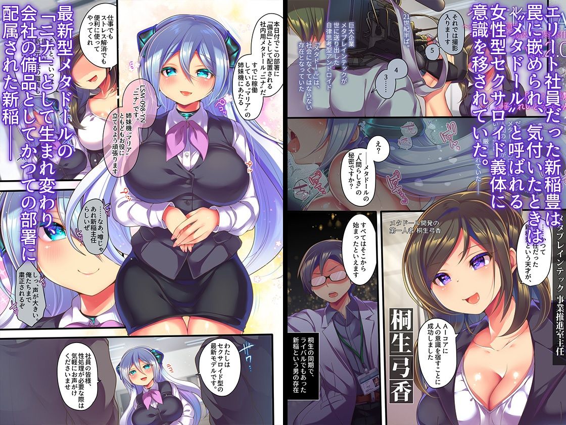 メタドールNINA ver2.0 〜エリート社員がセクサロイド義体で絶頂屈服〜 サンプル1ページ目