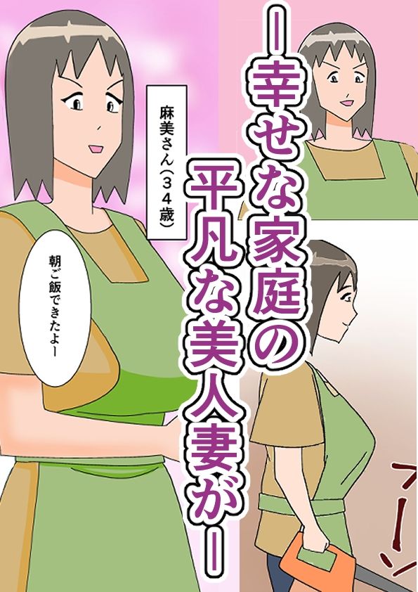 敏感乳首妻AVデビュー 麻美さん 前編 サンプル1ページ目