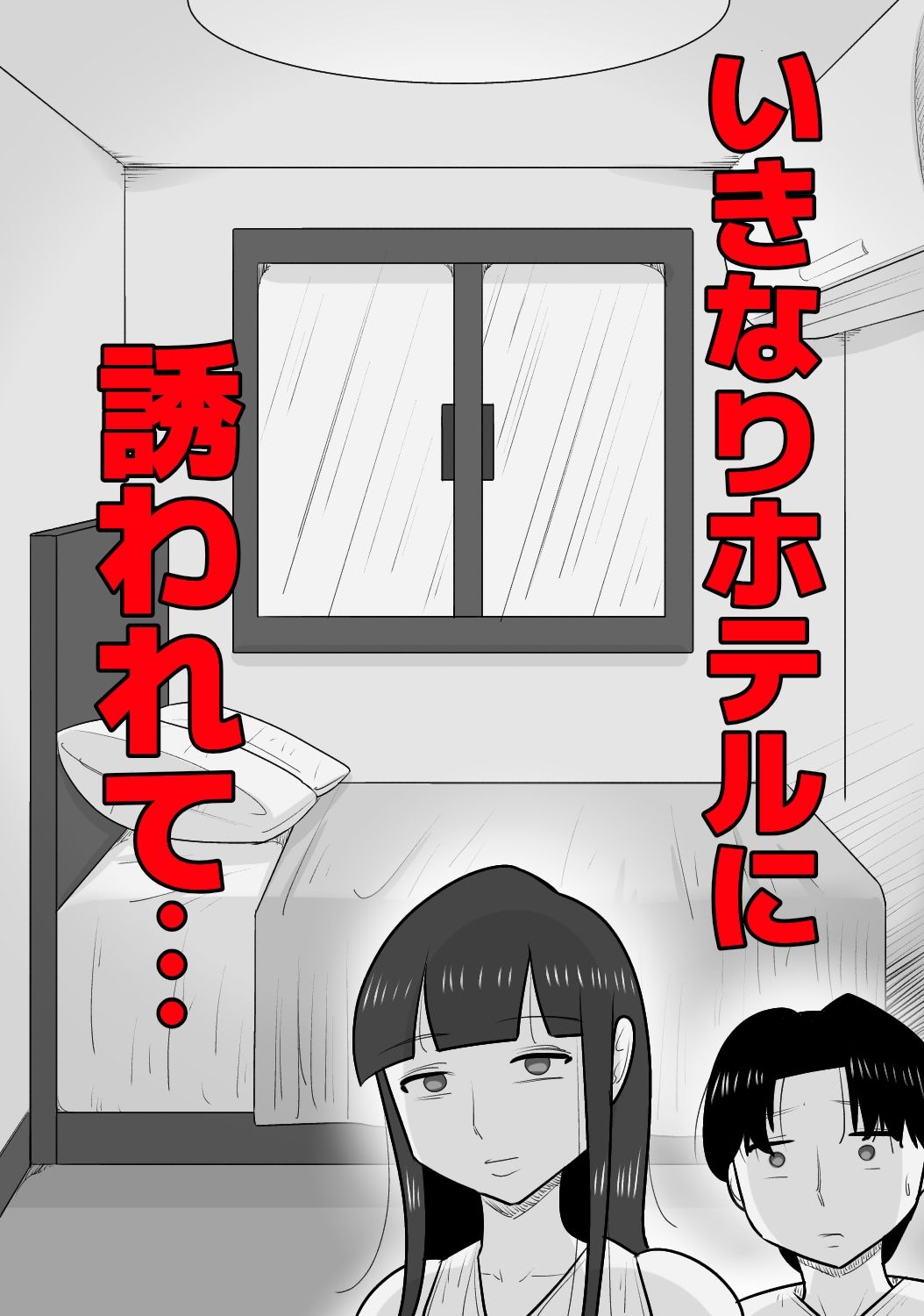 NTR済み彼女に、犯●れる僕 サンプル2ページ目