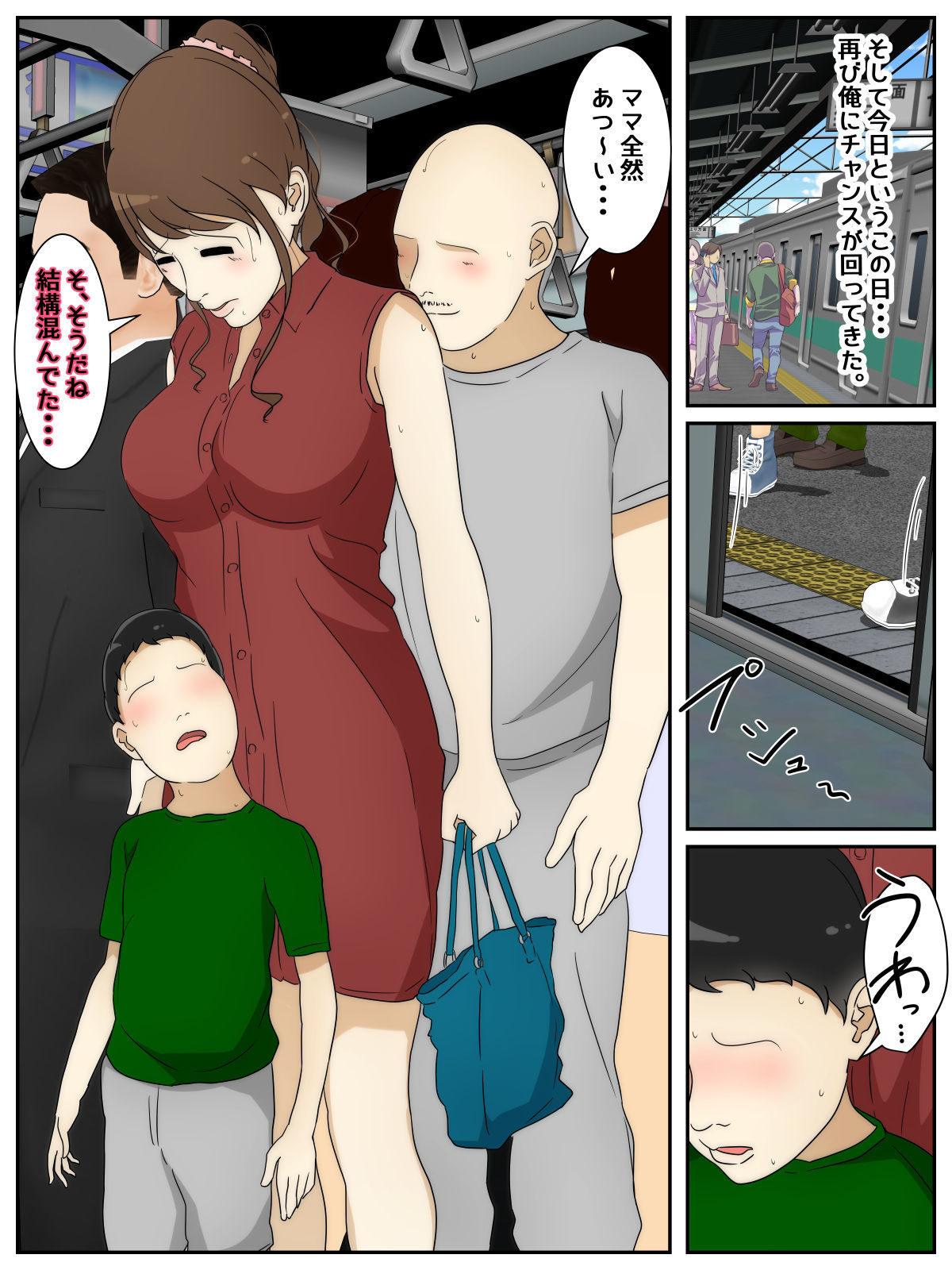新 ぼくのママが電車で痴●に10回射精されました。 前編 サンプル1ページ目