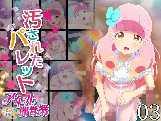 汚されたパレット-アイドル闇営業コミック版-後編
