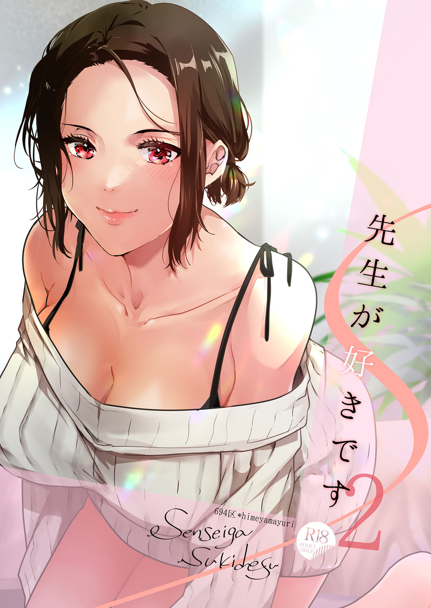 先生が好きです 2 サンプル5ページ目