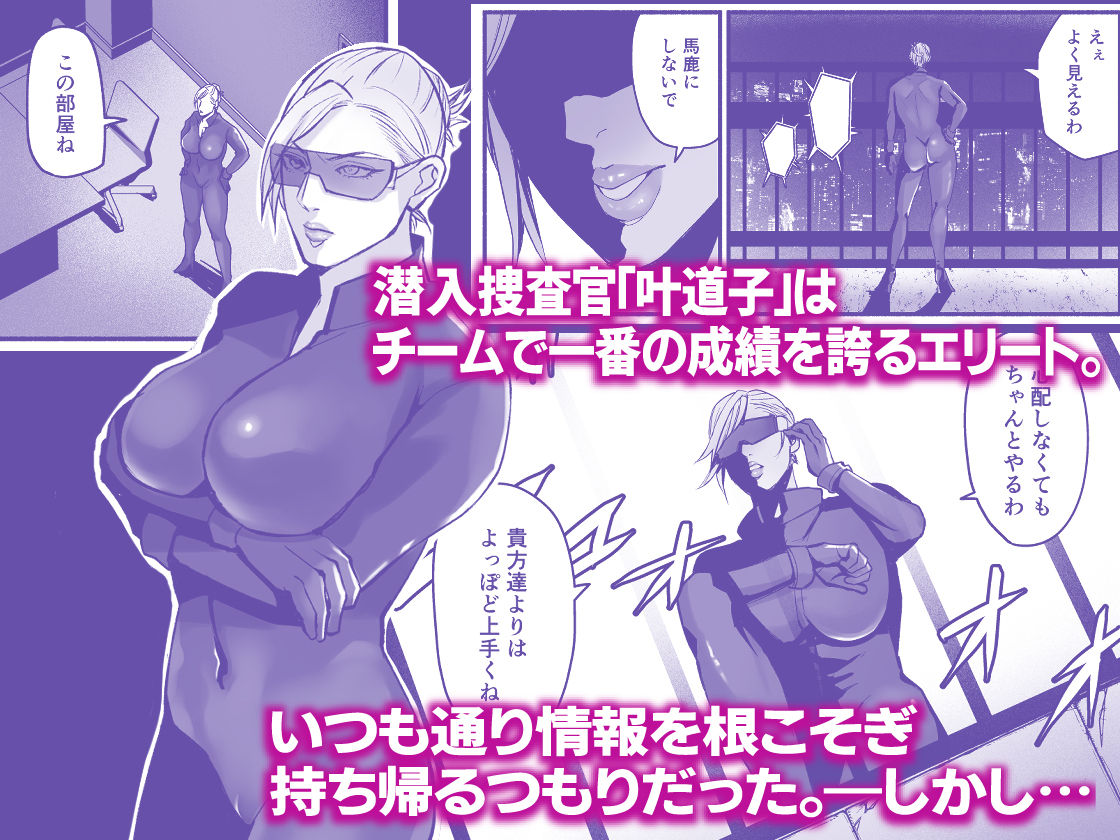 潜入捜査官叶道子の夢 サンプル1ページ目