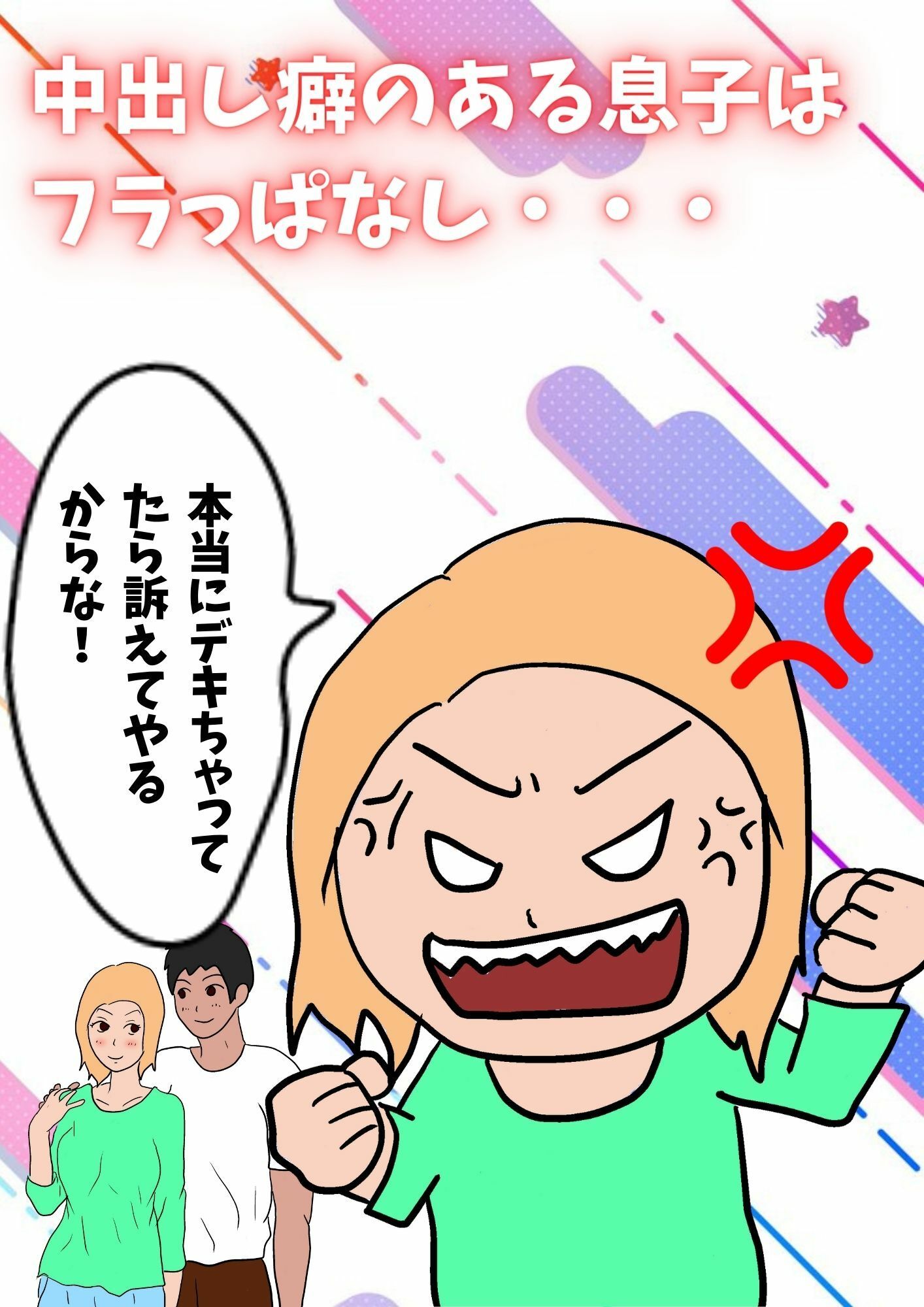 閉経してると思ってた母親と生交尾したら孕んでしまった話 サンプル1ページ目