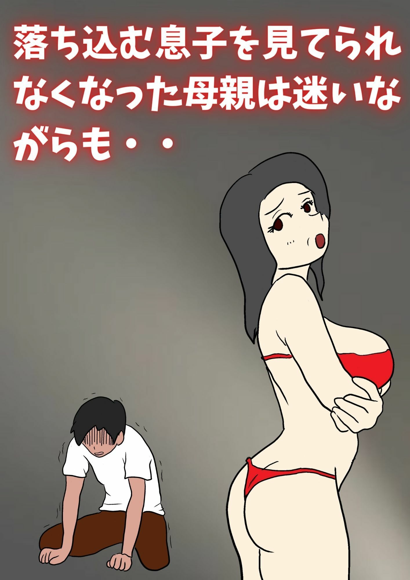 閉経してると思ってた母親と生交尾したら孕んでしまった話 サンプル2ページ目