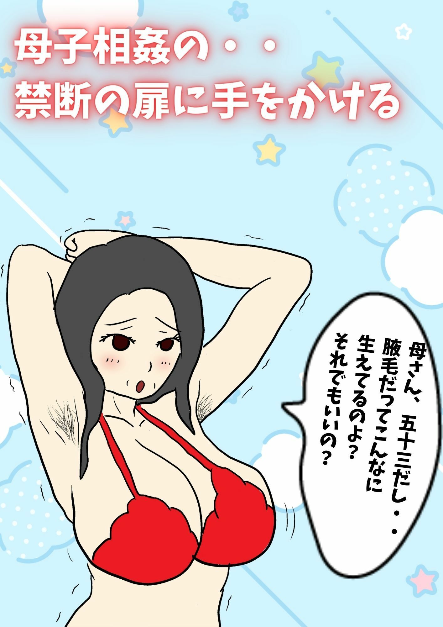 閉経してると思ってた母親と生交尾したら孕んでしまった話 サンプル3ページ目