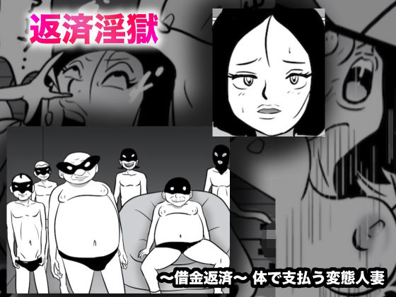 借金淫獄