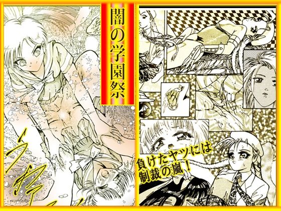 闇の学園祭 サンプル10ページ目