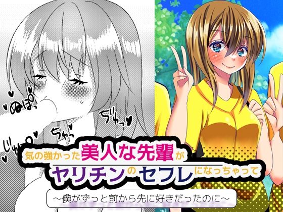 気の強かった美人な先輩がヤリチンのセフレになっちゃって… 〜僕がずっと前から先に好きだったのに〜