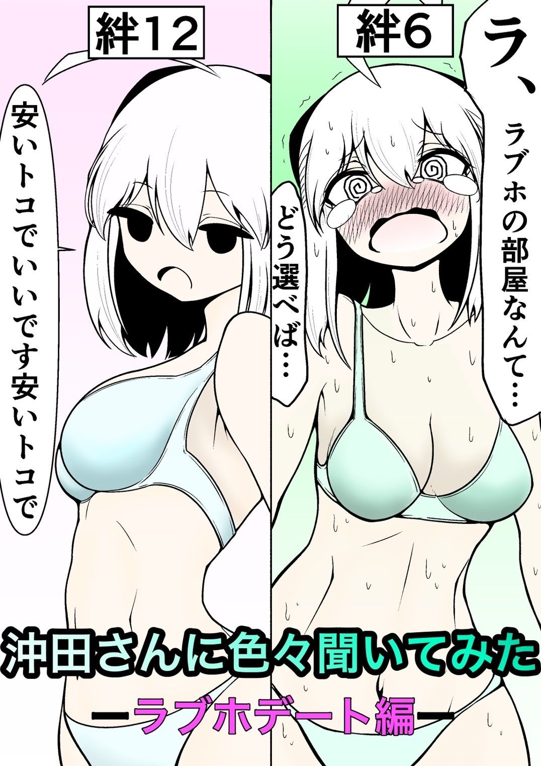 沖田さんに色々聞いてみた ─ラブホデート編─ サンプル1ページ目