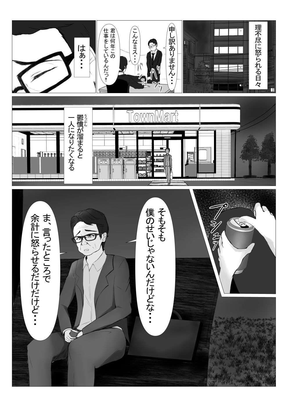 パワハラ上司に怒られて落ち込んでいたらJKに拾われた サンプル1ページ目