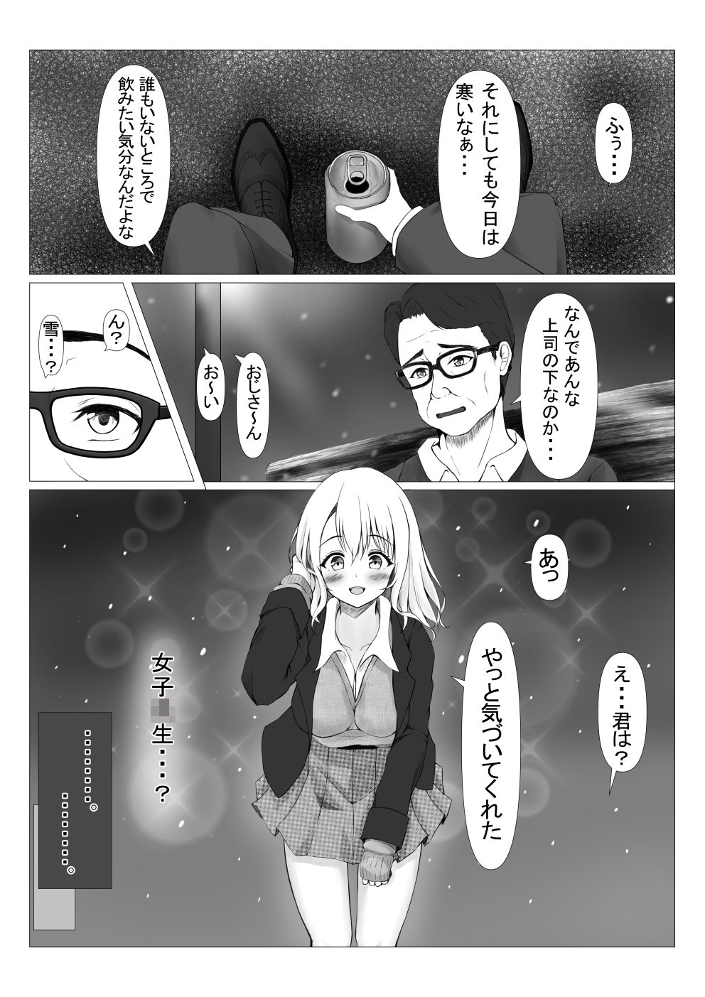 パワハラ上司に怒られて落ち込んでいたらJKに拾われた サンプル2ページ目