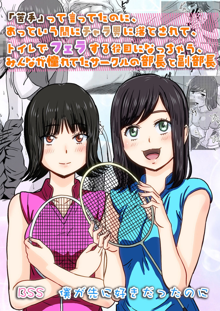 「苦手」って言ってたのに、あっという間にチャラ男に落とされて、トイレでフェラする役目にされちゃった、みんなが憧れてたサークルの部長と副部長 ｜ BSS 僕が先に好きだったのに サンプル1ページ目