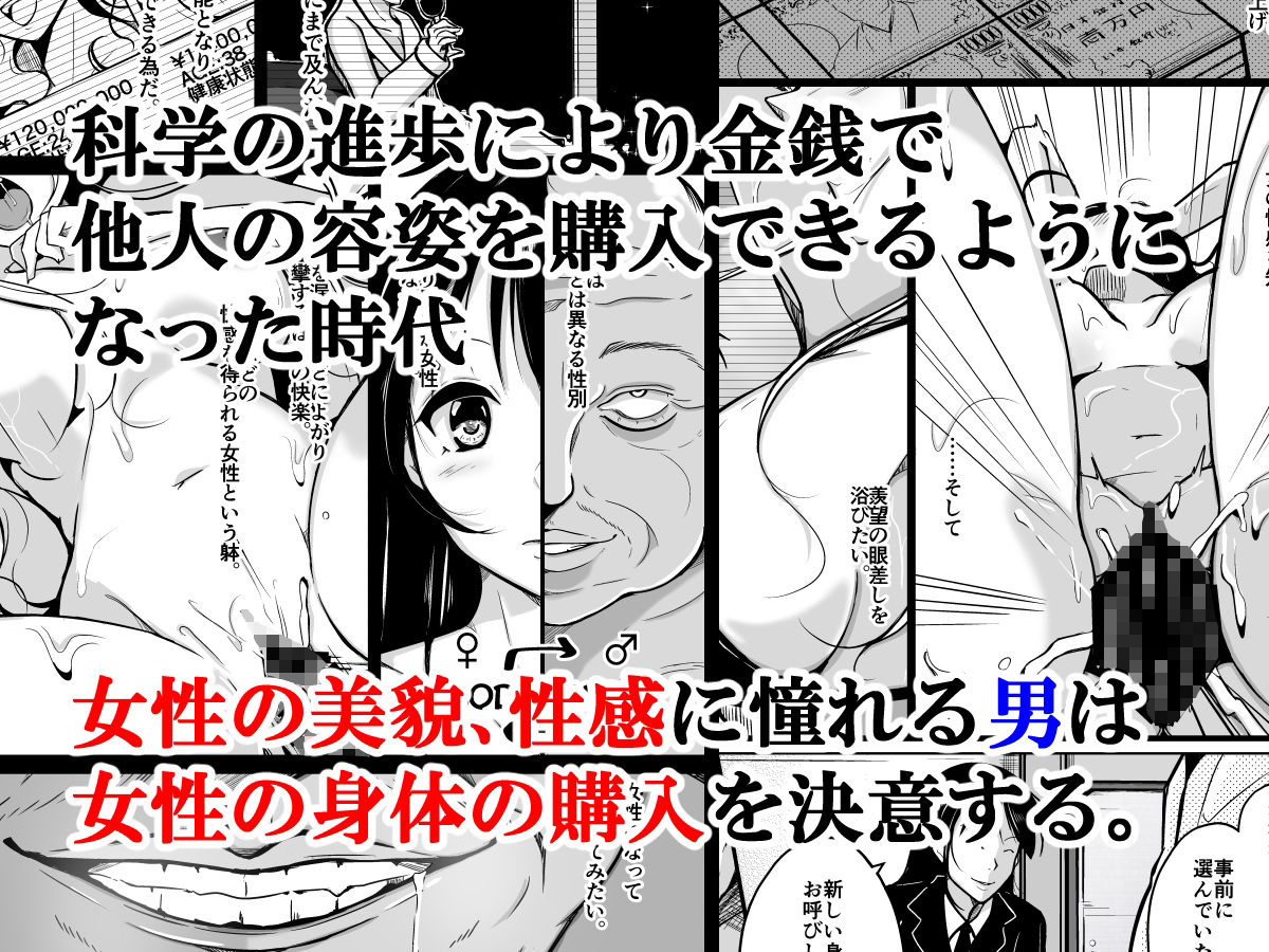 容姿売買〜醜い男が女性の美貌と性感を手に入れた話〜 サンプル1ページ目