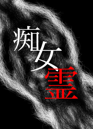 痴女霊 サンプル1ページ目