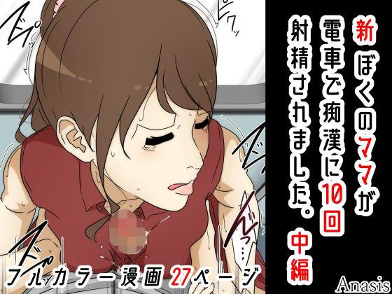 新 ぼくのママが電車で痴●に10回射精されました。 中編