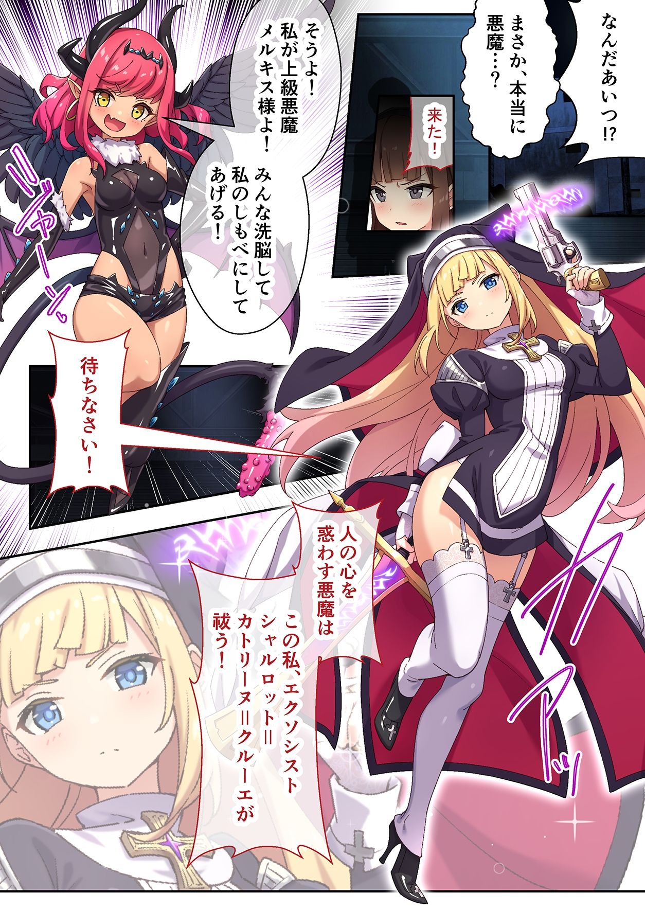 祓魔シスターシャルロット 〜最凶悪魔はカラダで祓います〜 モザイクコミック総集編 サンプル1ページ目