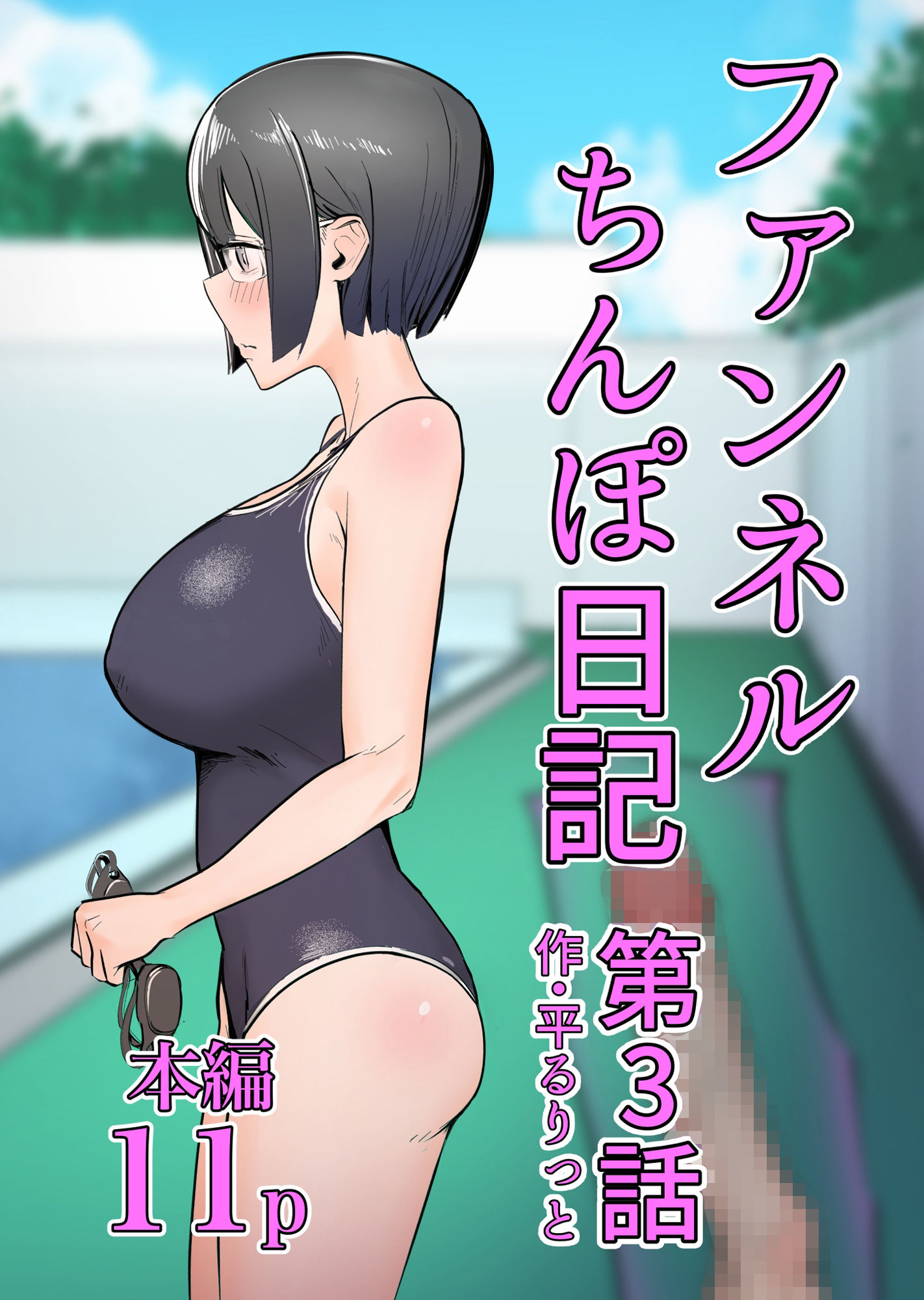 ファンネルちんぽ日記第3話 サンプル1ページ目