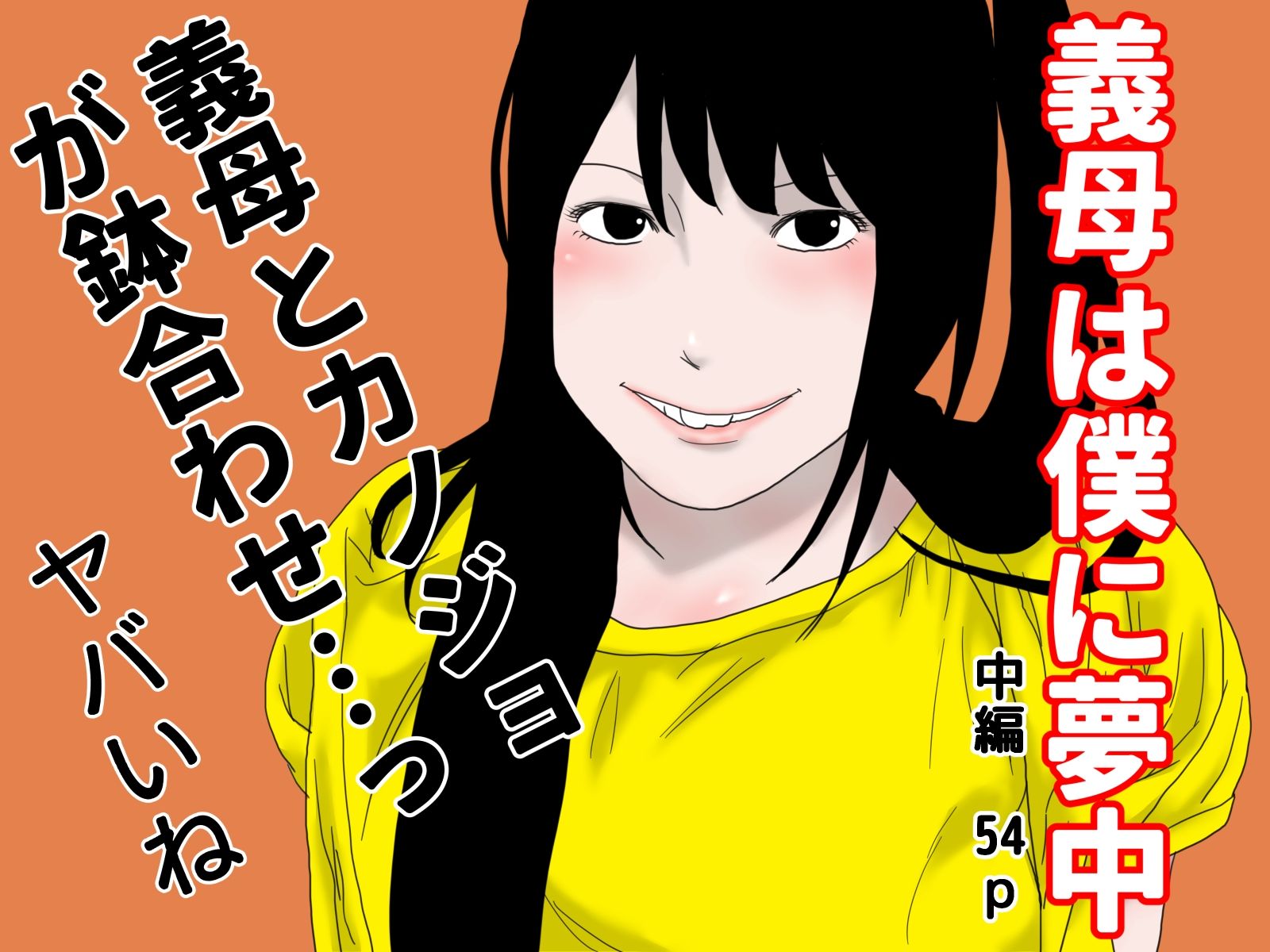 義母は僕に夢中 完全版 サンプル2ページ目