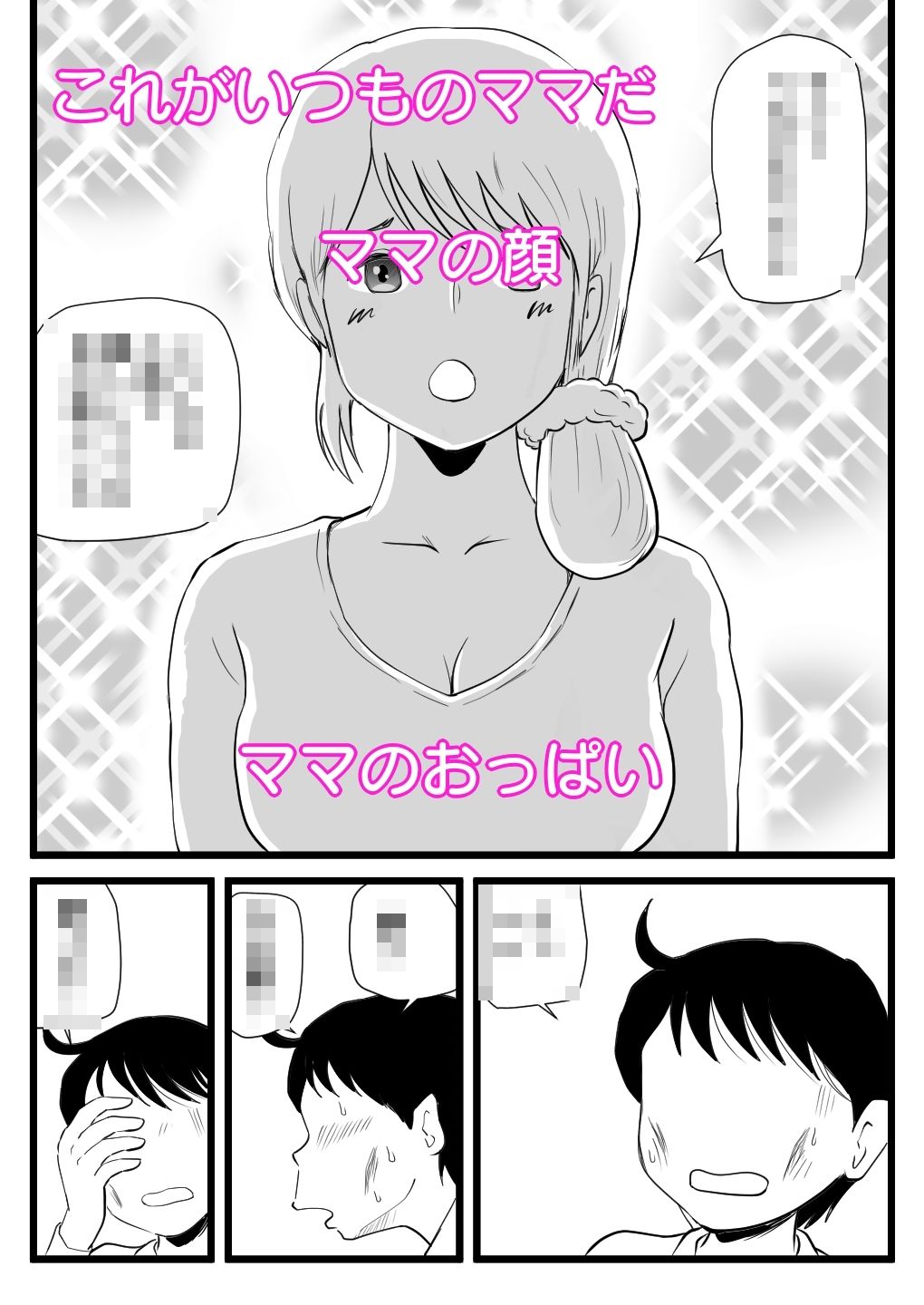 ママが性欲モンスターになっていた日 サンプル3ページ目