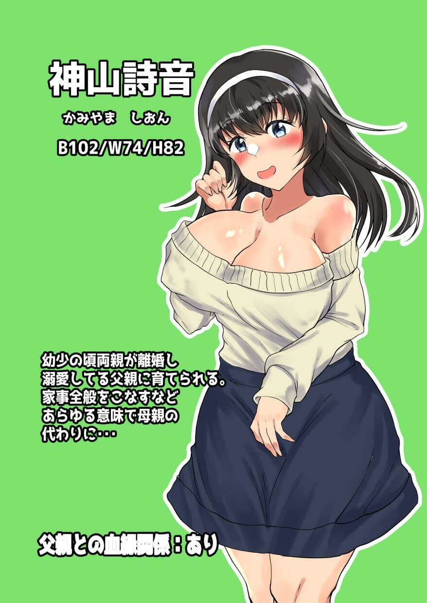 父娘背徳生活「離婚後に育てた一人娘と禁断の愛」神山詩音編 サンプル1ページ目