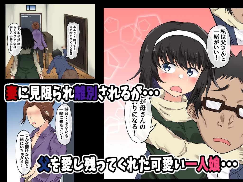 父娘背徳生活「離婚後に育てた一人娘と禁断の愛」神山詩音編 サンプル3ページ目
