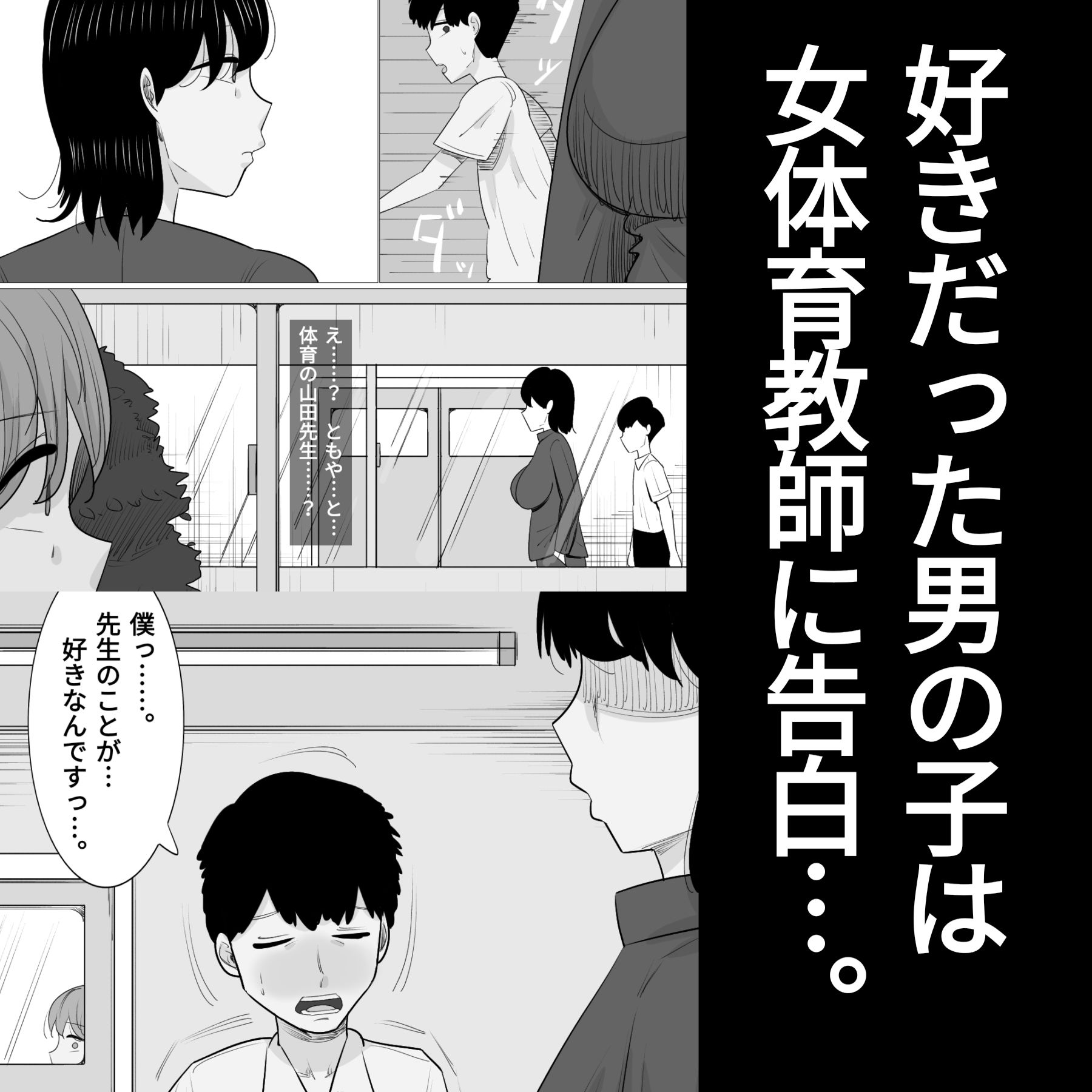 好きな男の子が女体育教師とできてた。 サンプル2ページ目