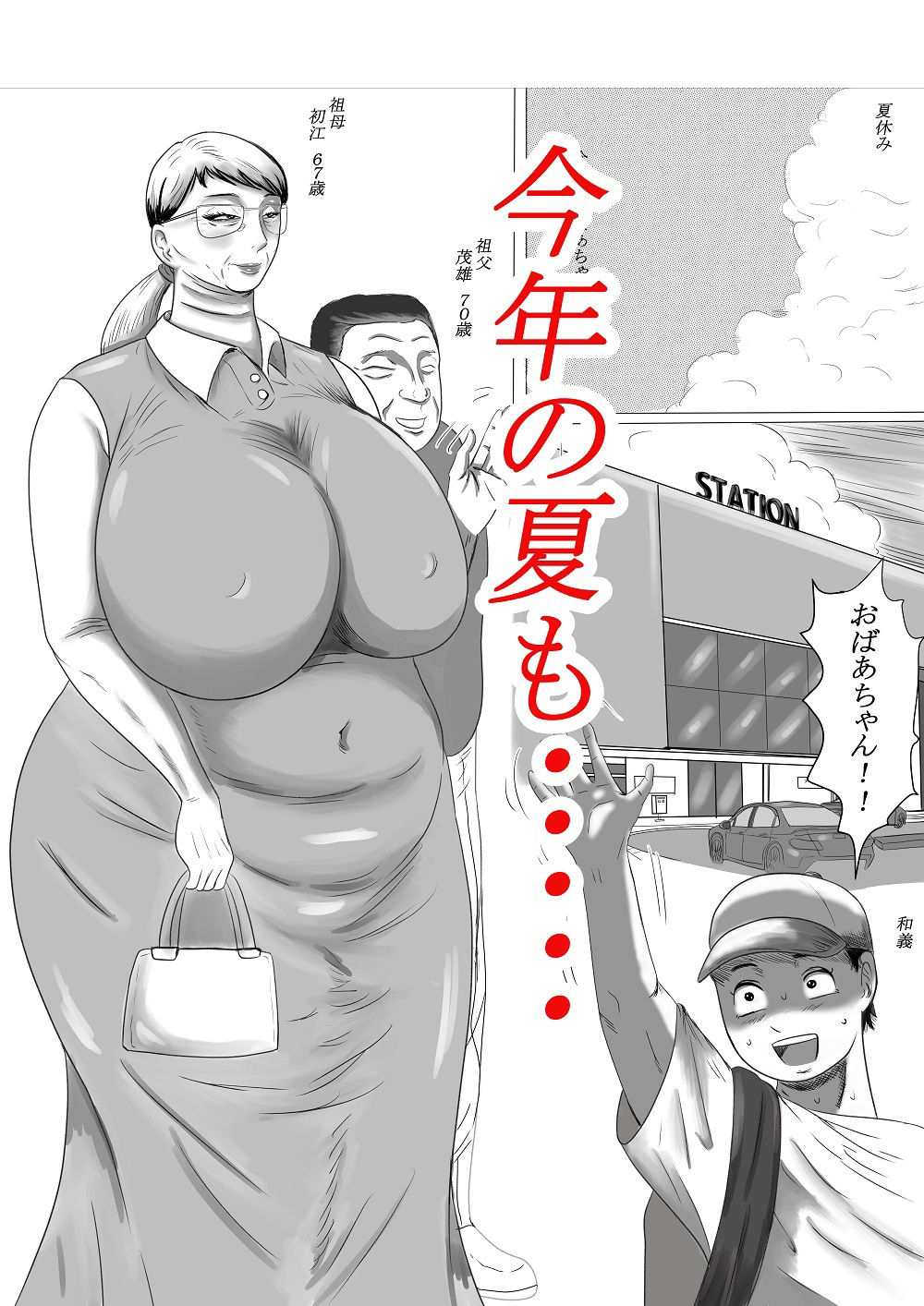 今年の夏もおばあちゃん家にぼくはイク！ サンプル1ページ目