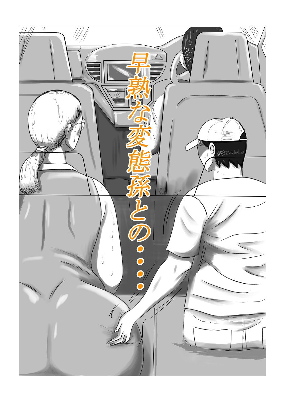 今年の夏もおばあちゃん家にぼくはイク！ サンプル3ページ目