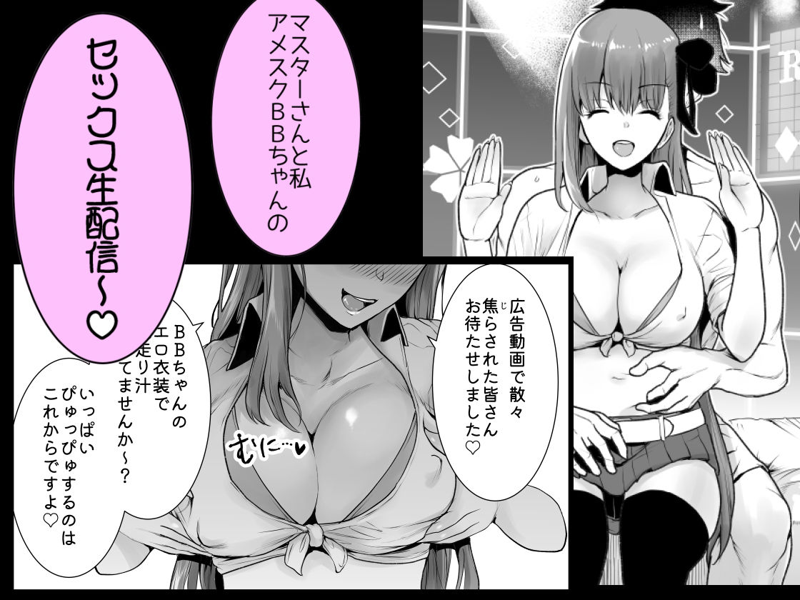 アメスクBBちゃんと生配信ックス！！ サンプル1ページ目