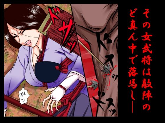落馬の女武将は、その場で剥かれ。 サンプル1ページ目