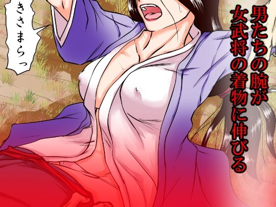 落馬の女武将は、その場で剥かれ。 サンプル4ページ目