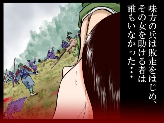 落馬の女武将は、その場で剥かれ。 サンプル5ページ目