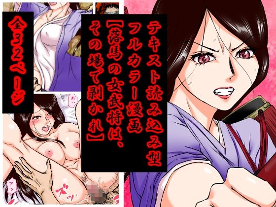 落馬の女武将は、その場で剥かれ。 サンプル9ページ目