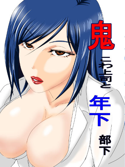 鬼こわ上司と年下部下 サンプル1ページ目