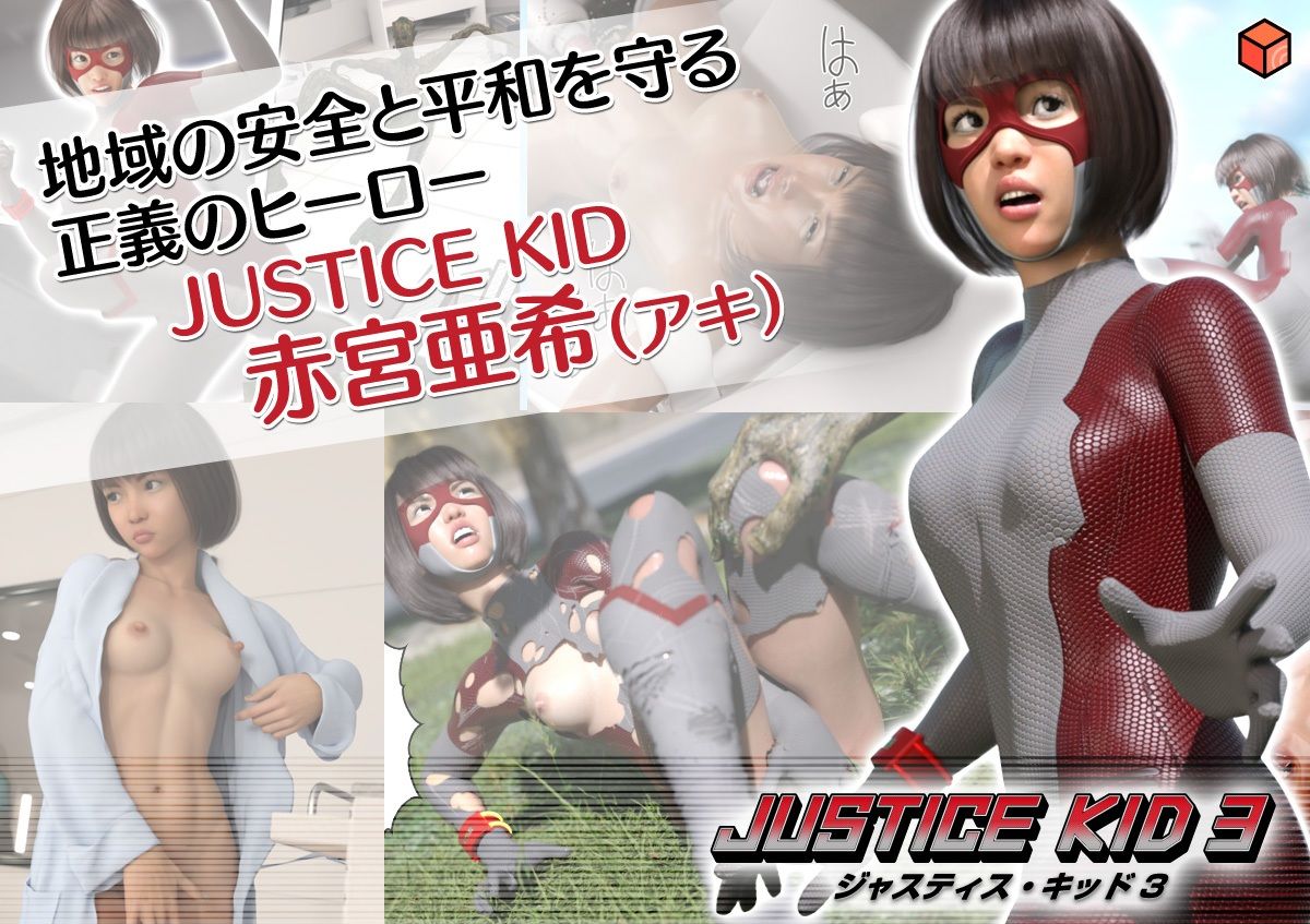正義のヒーロー「JUSTICE KID 3 -ジャスティス・キッド 3-」 サンプル1ページ目